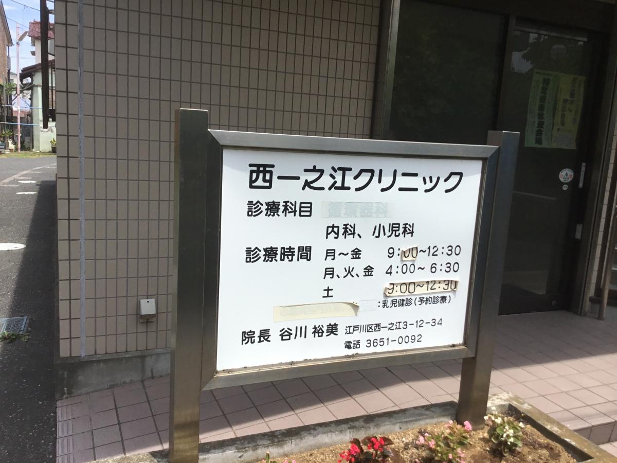 ドクターマップ 西一之江クリニック 江戸川区西一之江