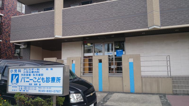ドクターマップ バニーこども診療所 横浜市磯子区洋光台