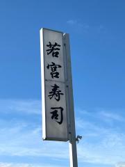 若宮寿司