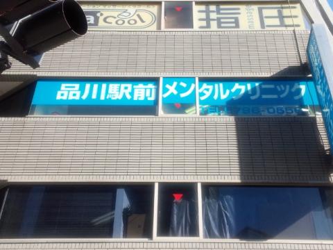 ドクターマップ 品川駅前メンタルクリニック 東京都港区港南
