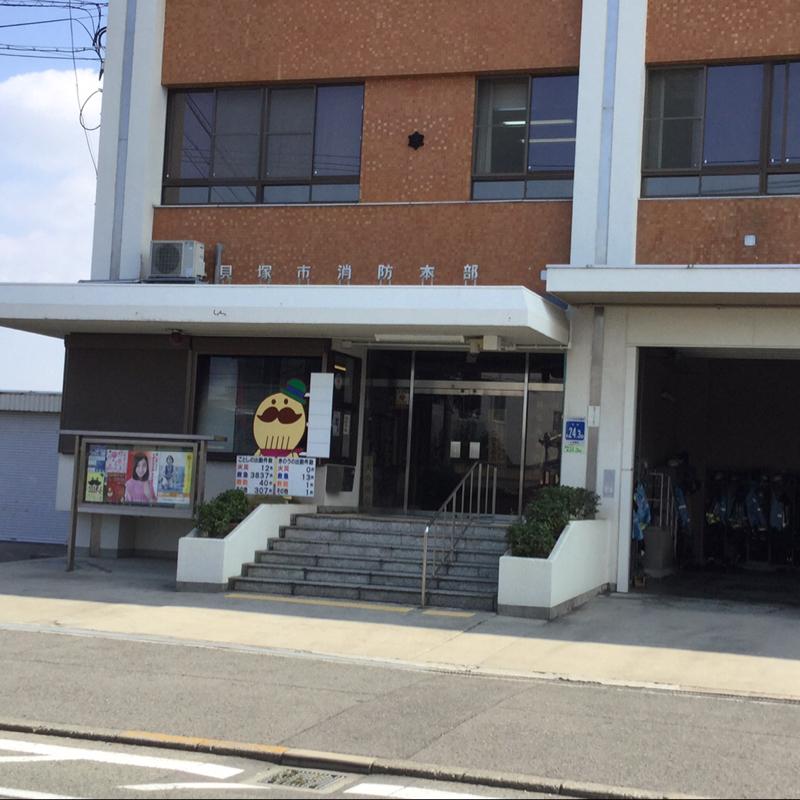 パブリネット 貝塚市消防署 貝塚市鳥羽