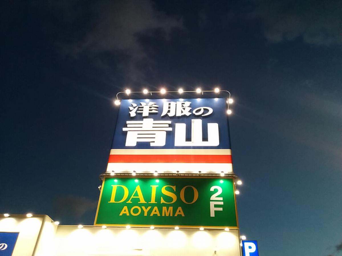 マーケットピア ザ ダイソー アオヤマ 松山衣山店
