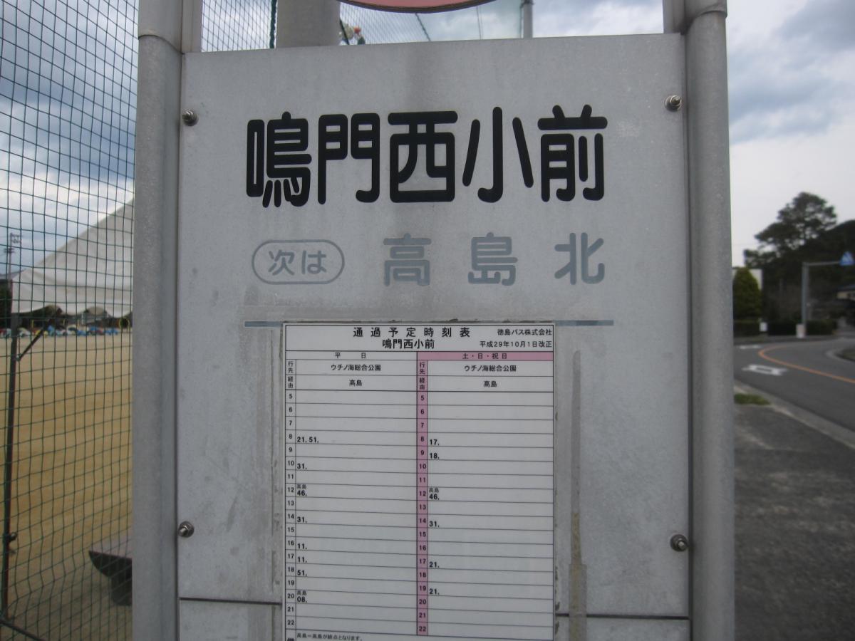 ユキサキナビ 鳴門西小前 バス停留所 鳴門市