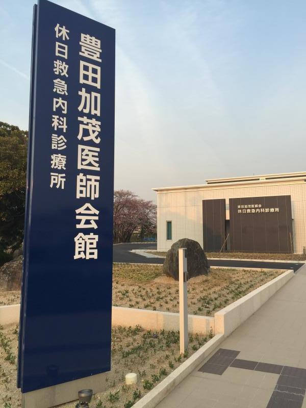 ドクターマップ 豊田加茂医師会休日救急内科診療所 豊田市西山町