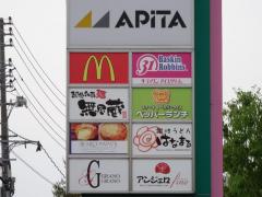 マーケットピア アピタ 長岡店 長岡市千秋