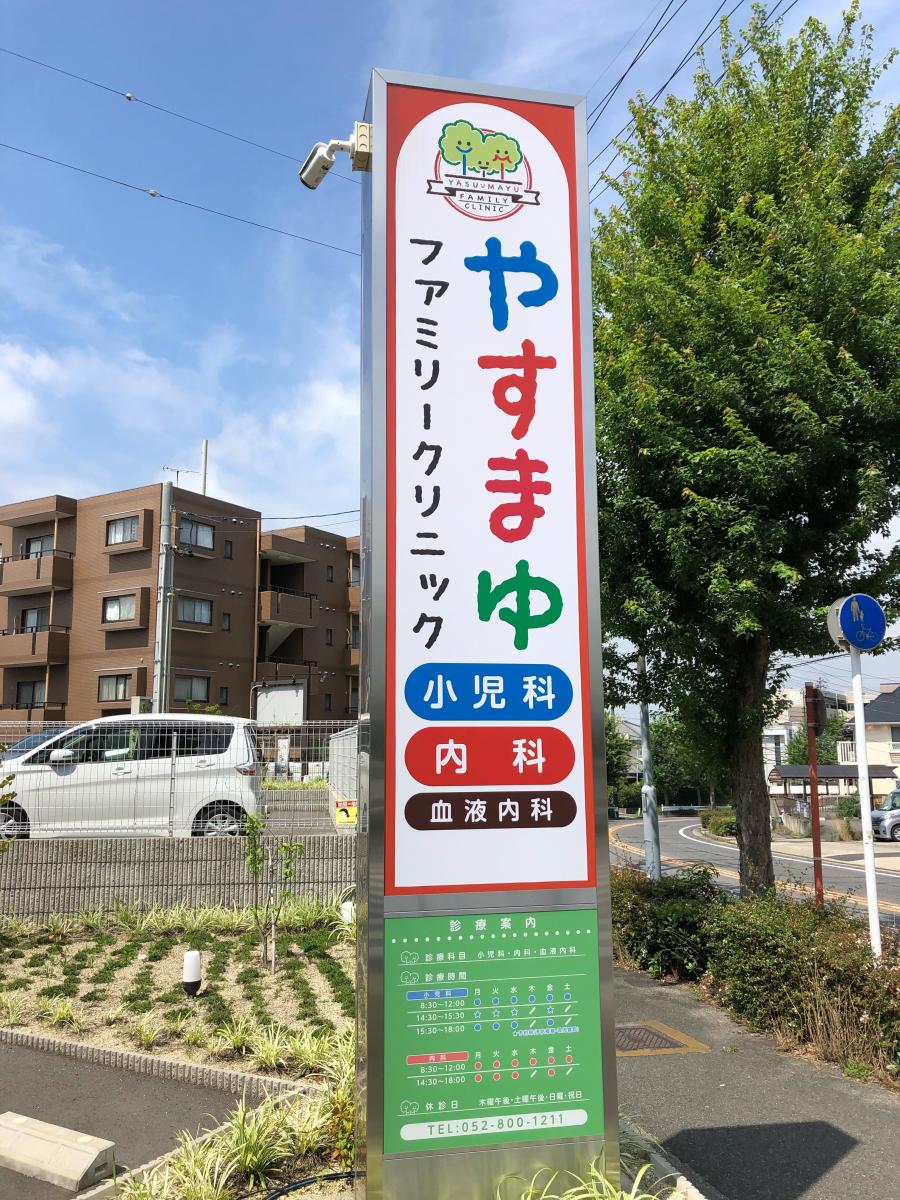 ドクターマップ やすまゆファミリークリニック 名古屋市天白区高島