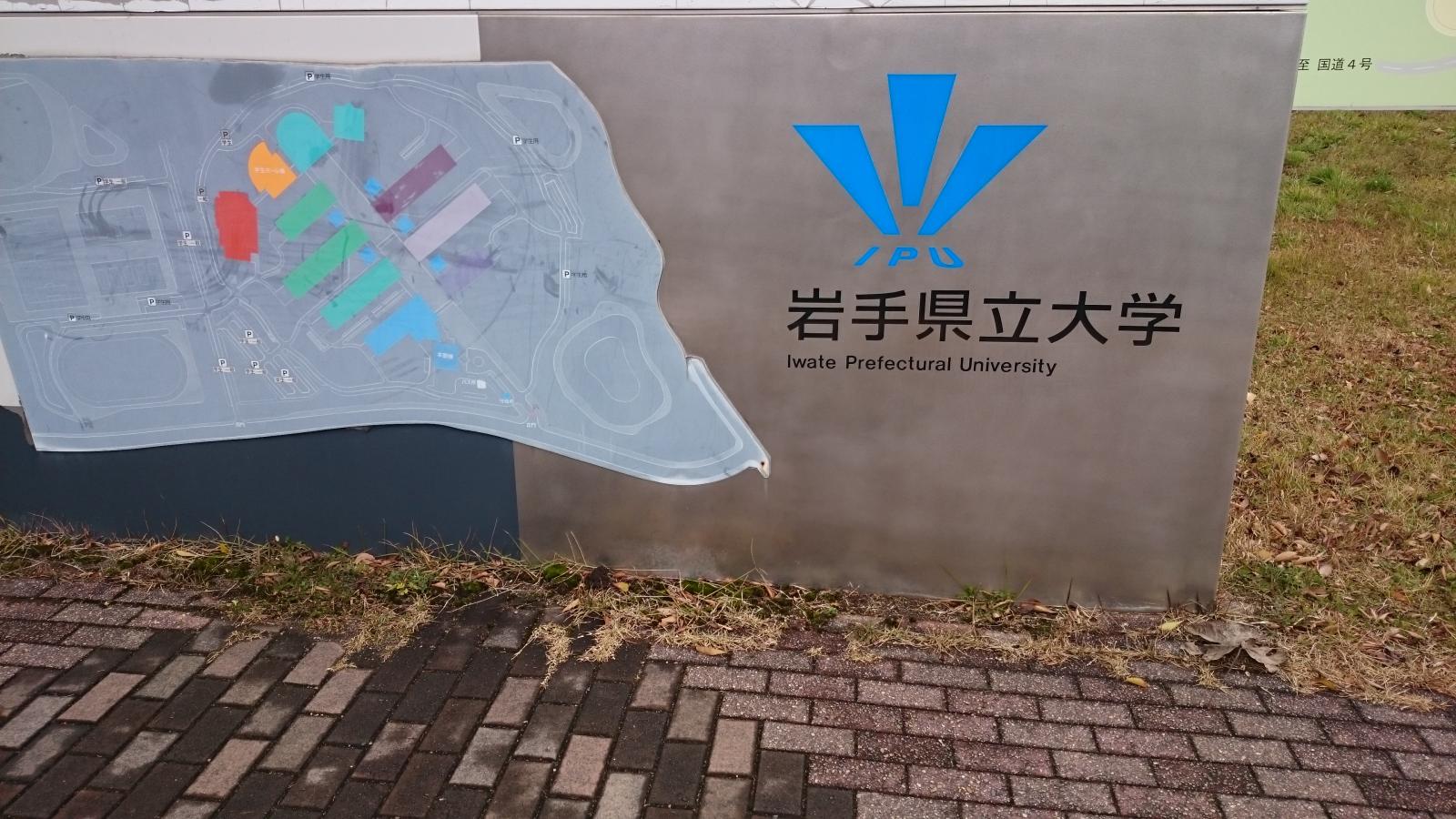 スタディピア 岩手県立大学滝沢キャンパス 滝沢市巣子