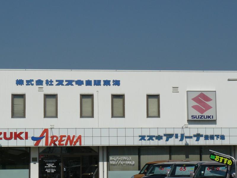 マーケットピア スズキ自販東海スズキアリーナ豊橋下地 豊橋市下地町