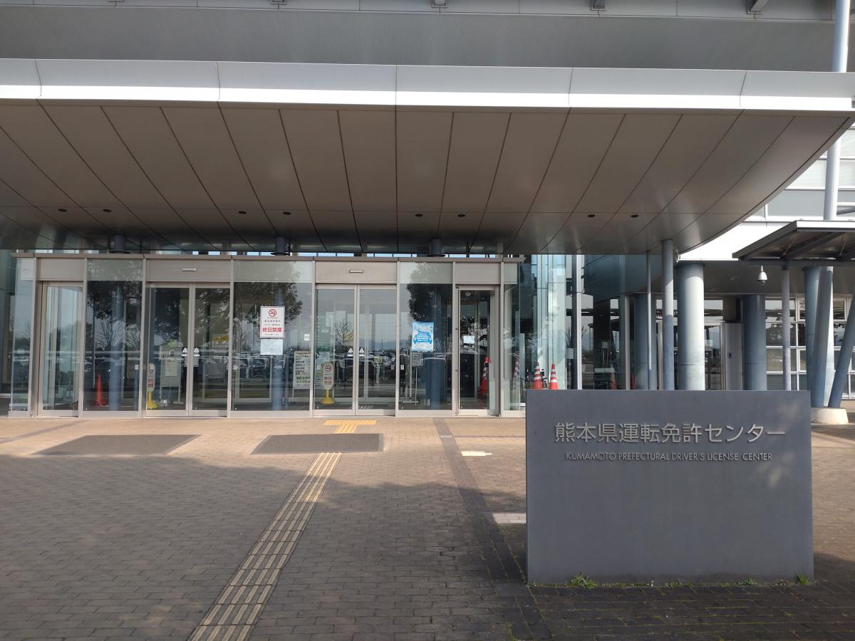 熊本県運転免許センター／ホームメイト