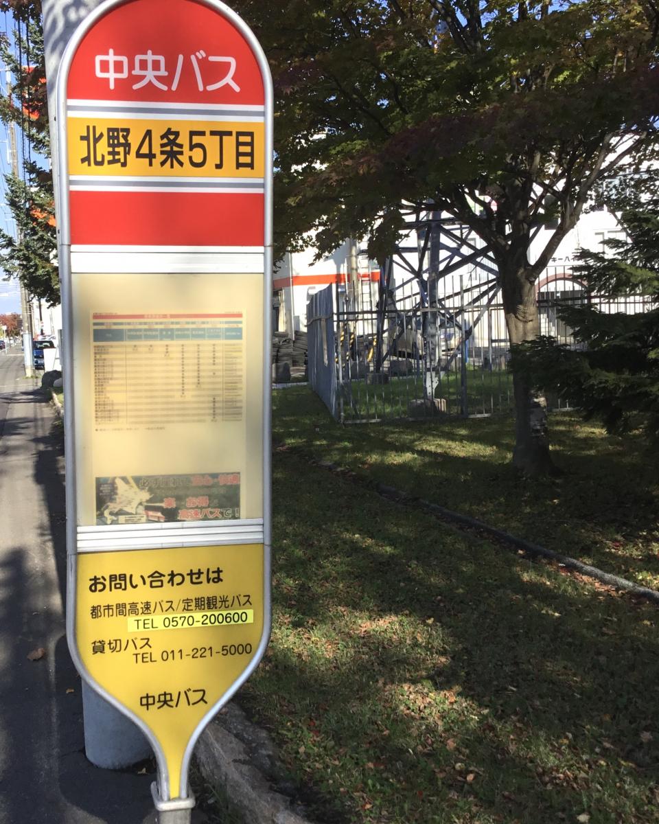 北海道中央バス「北野4条5丁目」バス停留所／ホームメイト