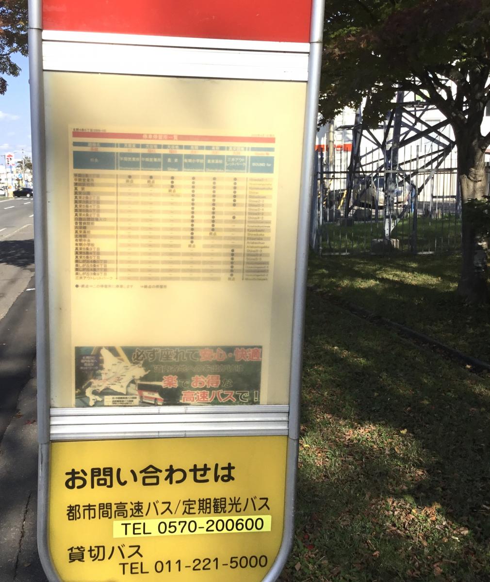 北海道中央バス「北野4条5丁目」バス停留所／ホームメイト