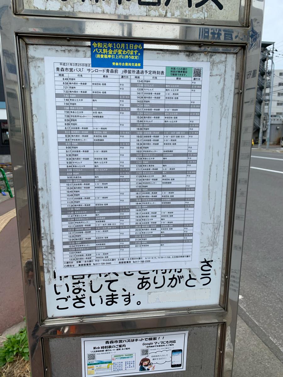 ユキサキナビ 青森市営バス サンロード青森前 バス停留所 青森市緑