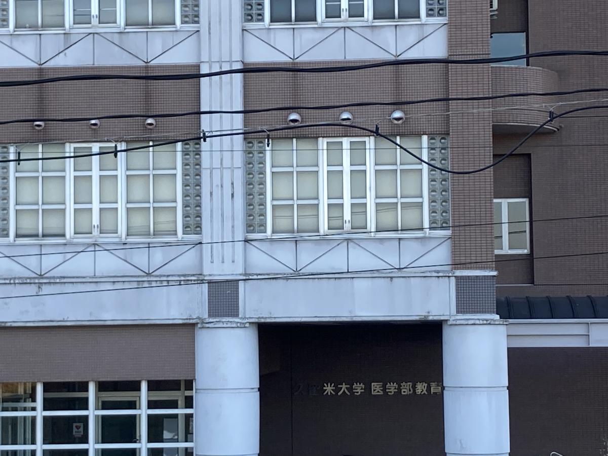 スタディピア 久留米大学旭町キャンパス 久留米市旭町