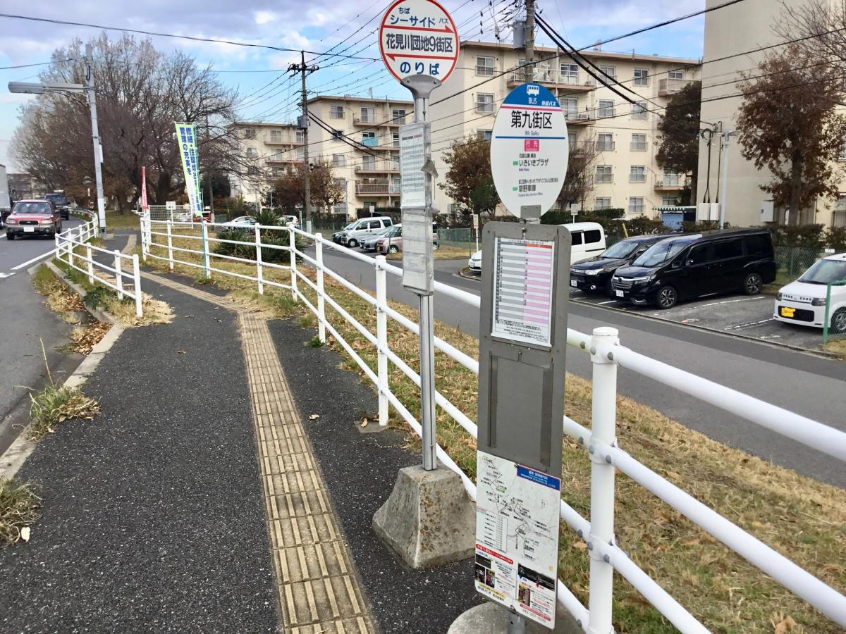 ユキサキnavi 千葉シーサイドバス 花見川団地９街区 バス停留所