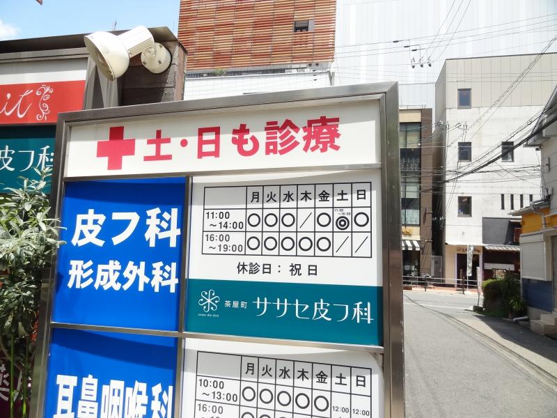 ドクターマップ 茶屋町ササセ皮フ科 大阪市北区茶屋町