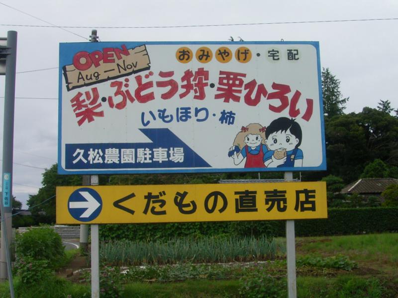 旅探 たびたん フルーツパーク久松農園 かすみがうら市下佐谷