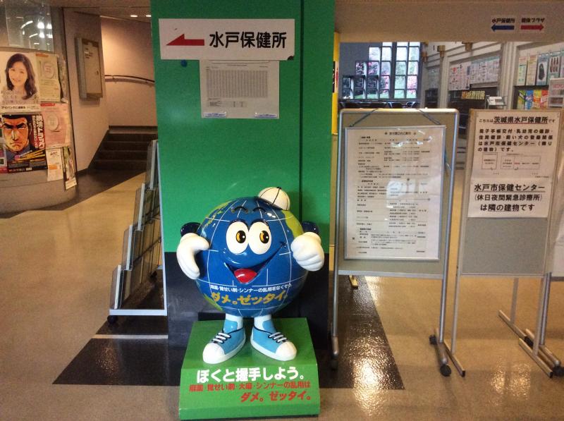 パブリネット 水戸保健所 水戸市笠原町
