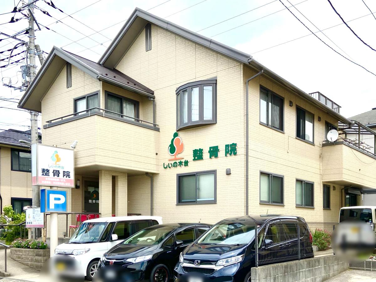 【接骨ネット】しいの木台整骨院／ホームメイト