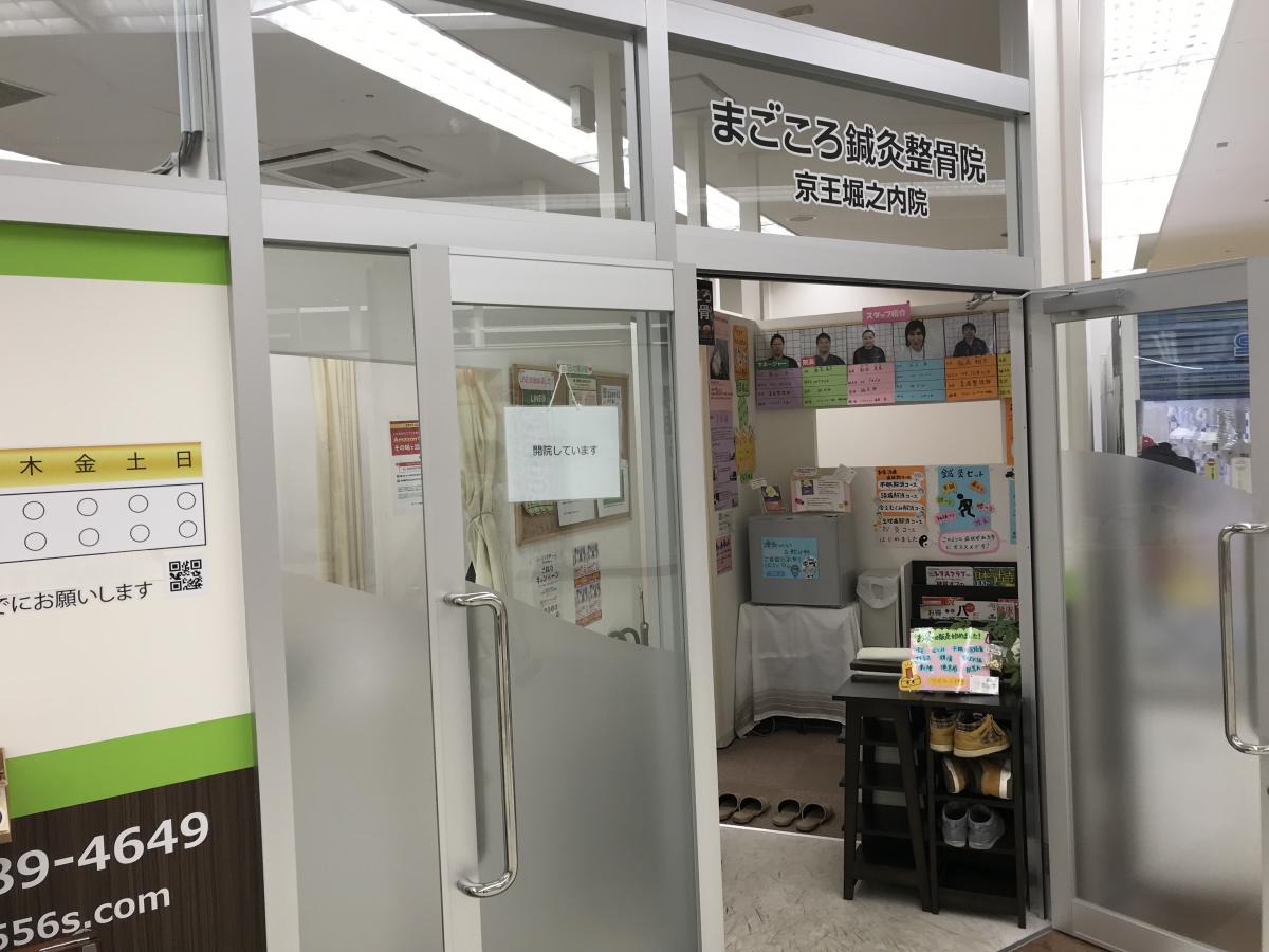 接骨ネット まごころ鍼灸整骨院京王堀之内院 八王子市別所