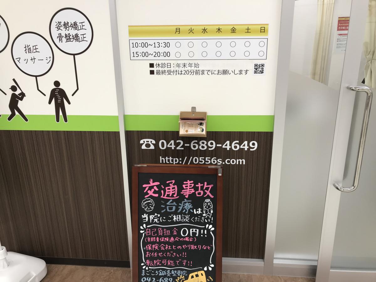 接骨ネット まごころ鍼灸整骨院京王堀之内院 八王子市別所