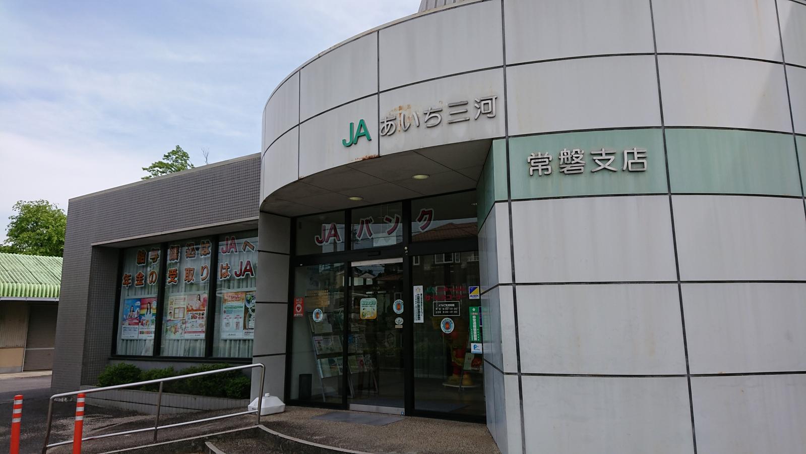 JAあいち三河常磐支店／ホームメイト