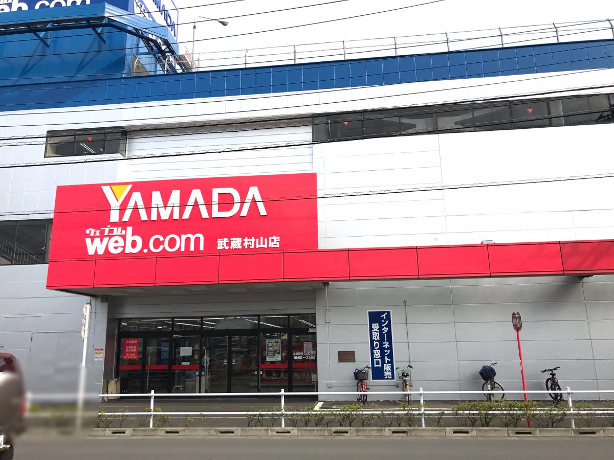 マーケットピア ヤマダ電機 ｙａｍａｄａｗｅｂ ｃｏｍ武蔵村山店 武蔵村山市三ツ藤