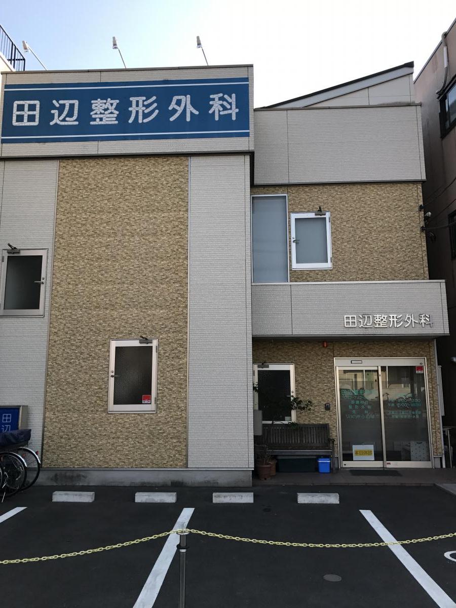 田辺整形外科/ホームメイト 田辺整形外科/ホームメイト