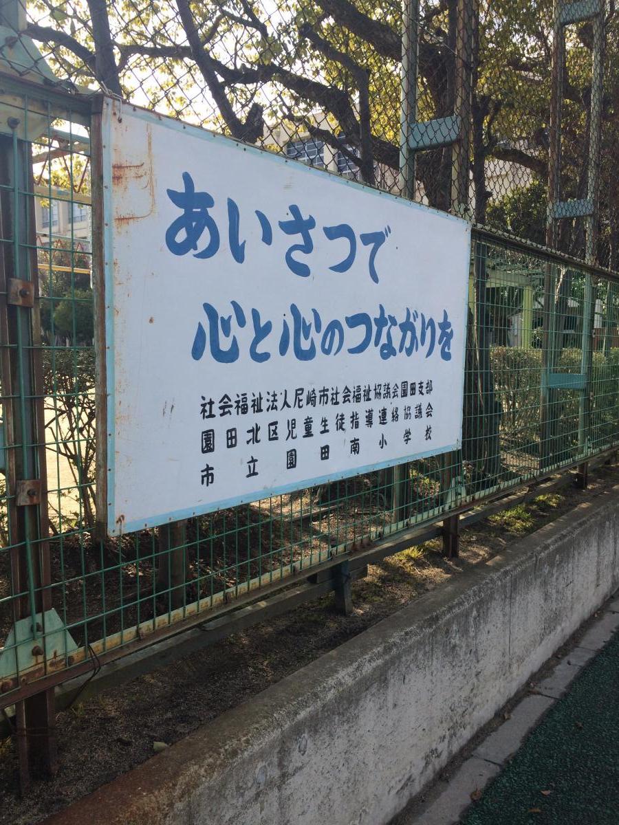 園田南小学校/ホームメイト 園田南小学校/ホームメイト