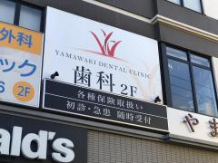ドクターマップ】山脇歯科医院（市川市）周辺の生活施設情報