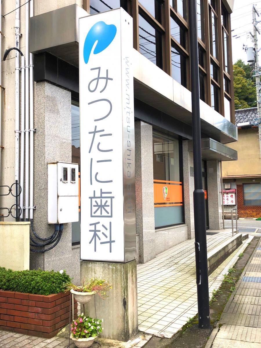 ドクターマップ】みつたに歯科（加賀市片山津温泉）
