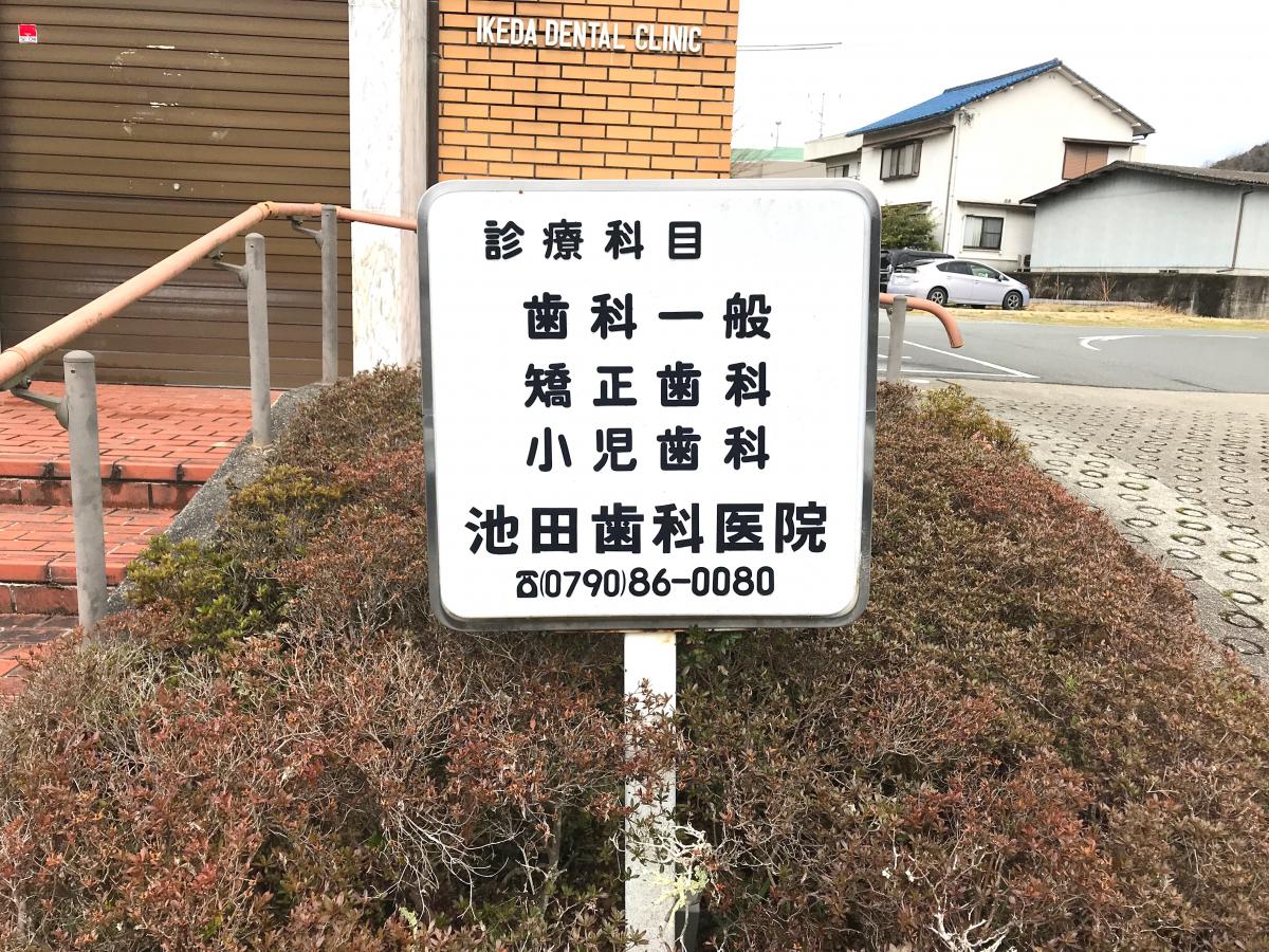 ドクターマップ 池田歯科医院 佐用郡佐用町上月