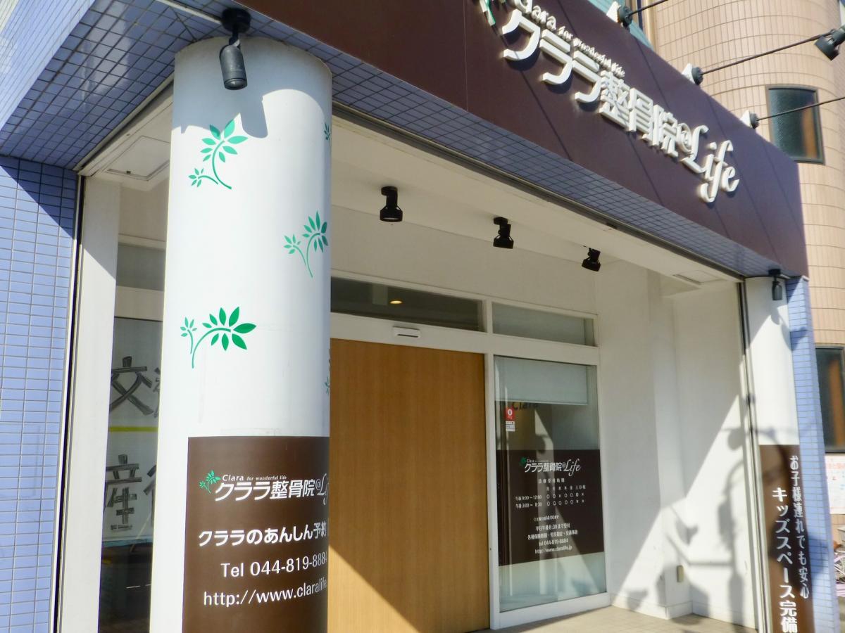 接骨ネット クララ整骨院 稲田堤院 川崎市多摩区菅