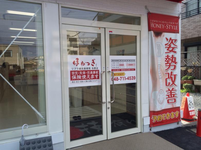 【接骨ネット】ほねつぎリブラ鍼灸接骨院 与野店:写真 【接骨ネット】ほねつぎリブラ鍼灸接骨院 与野店:写真