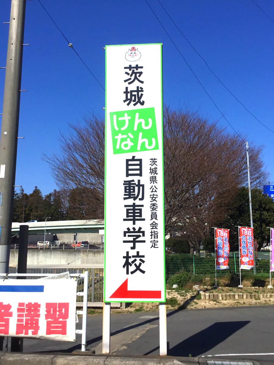 スタディピア 茨城けんなん自動車学校 土浦市真鍋