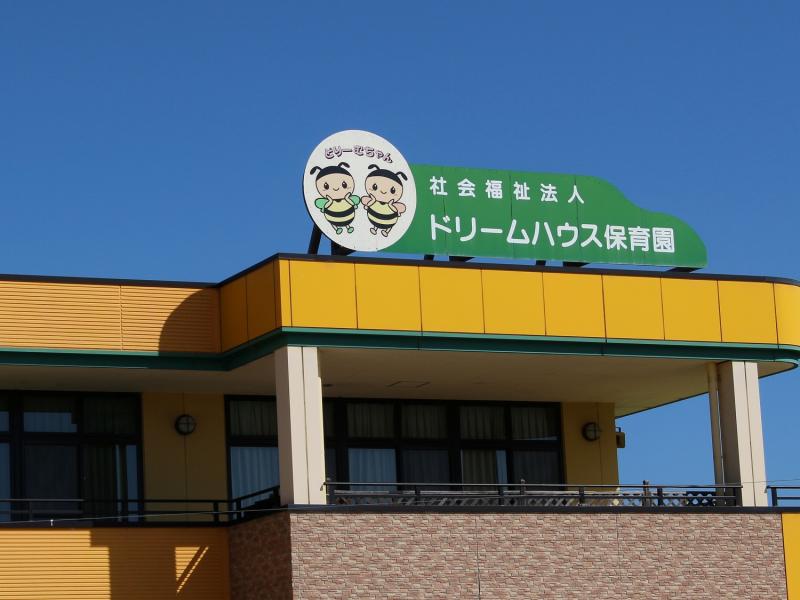 スタディピア ドリームハウス保育園 鈴鹿市寺家町