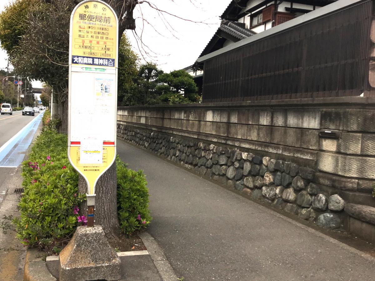 ユキサキナビ 神奈川中央交通 郵便局前 大和市 バス停留所 大和市深見西