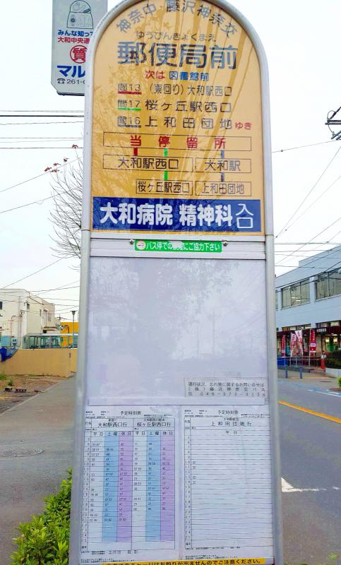 ユキサキナビ 神奈川中央交通 郵便局前 大和市 バス停留所 大和市深見西