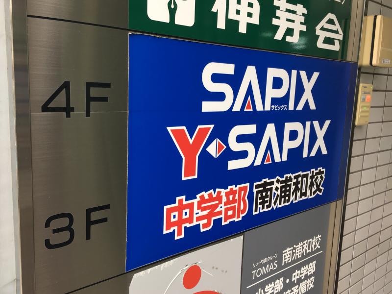 スタディピア サピックス中学部 南浦和校 ホームメイト