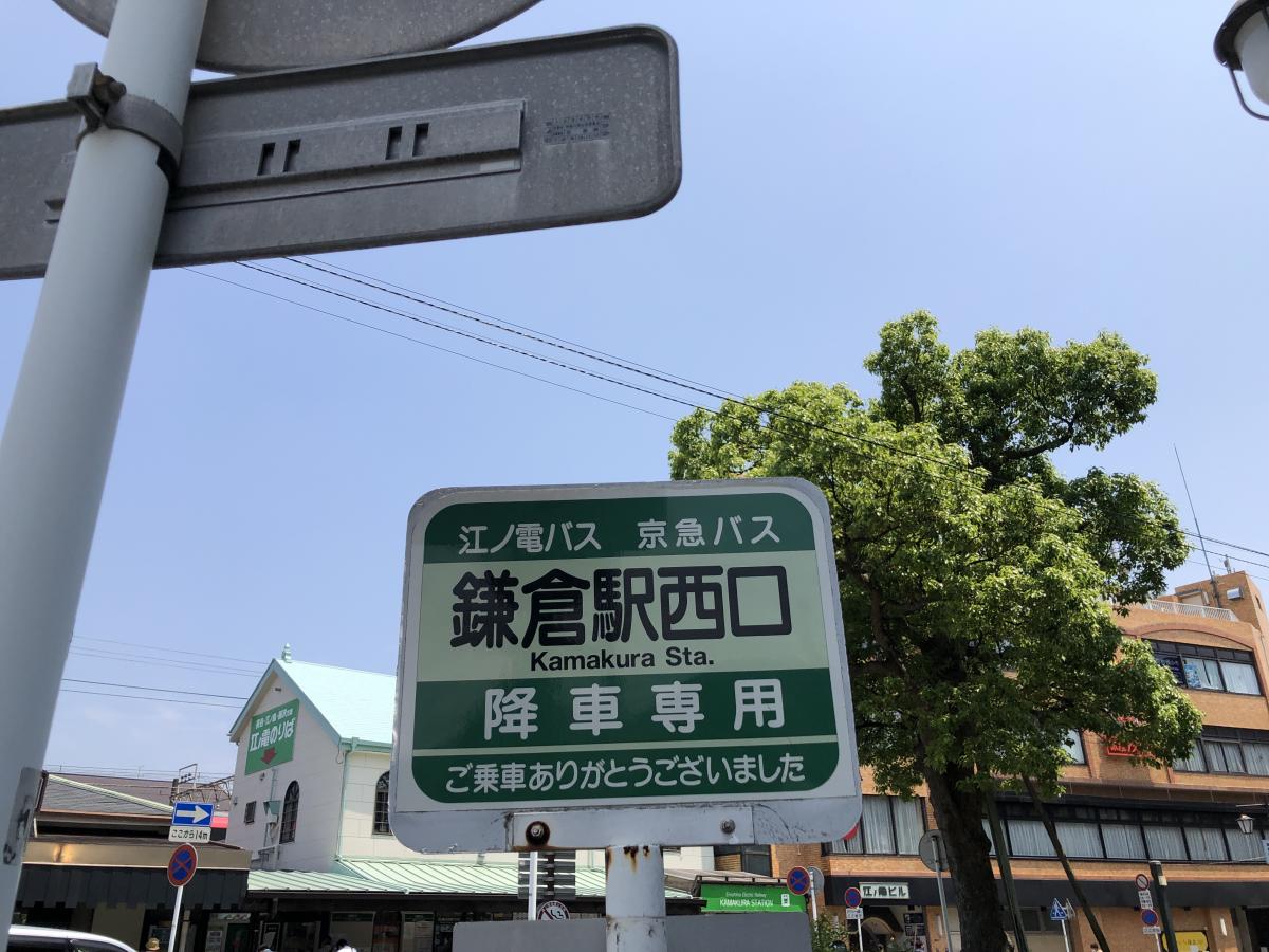ユキサキナビ 京急バス 鎌倉駅 西口 バス停留所 鎌倉市御成町