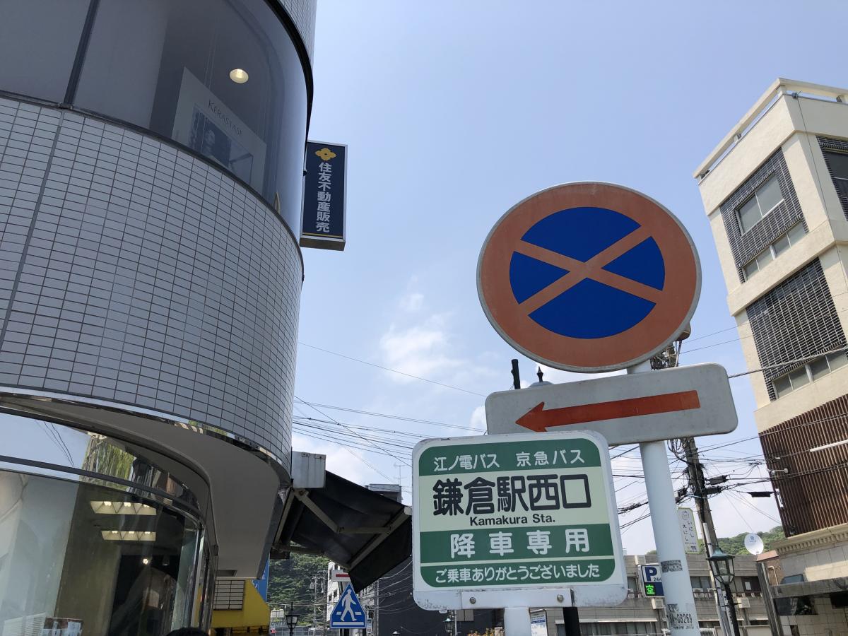 ユキサキナビ 京急バス 鎌倉駅 西口 バス停留所 鎌倉市御成町