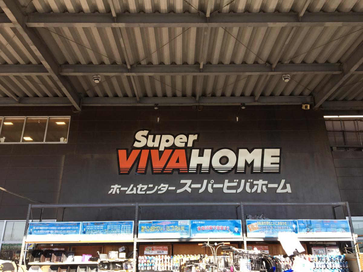 マーケットピア スーパービバホーム埼玉大井店 ふじみ野市 の投稿写真一覧