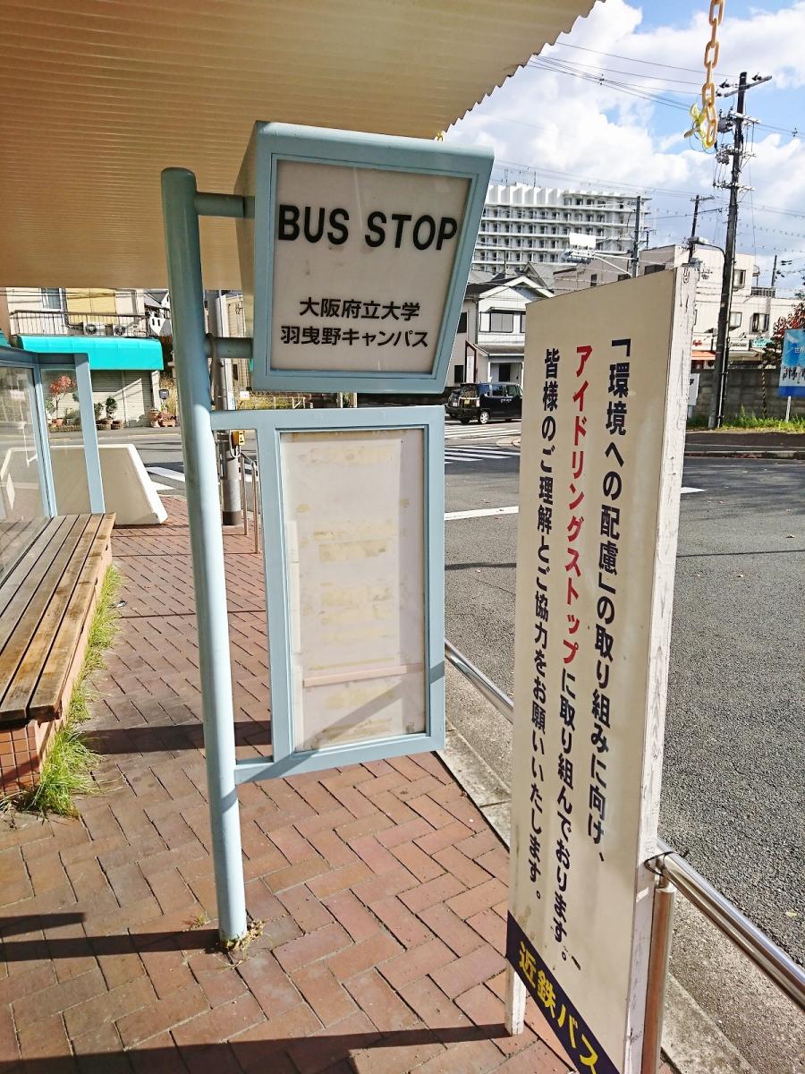 ユキサキナビ 近鉄バス 大阪府立大学羽曳野キャンパス バス停留所 羽曳野市はびきの