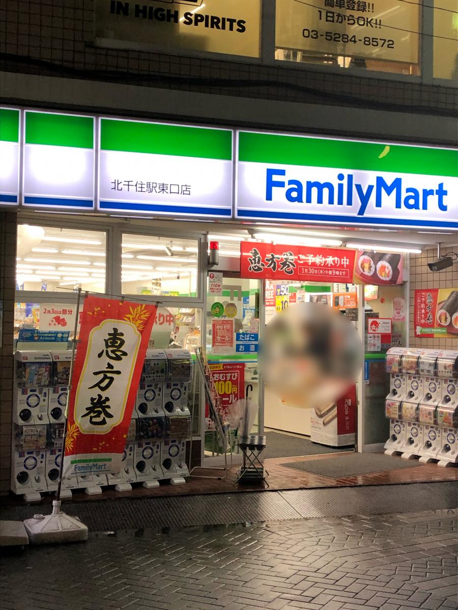 マーケットピア ファミリーマート 北千住駅東口店 足立区千住旭町 マーケットピア ファミリーマート 北千住駅東口店 足立区千住旭町