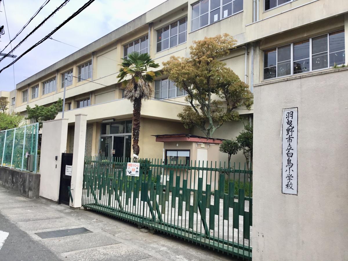 スタディピア 白鳥小学校 羽曳野市白鳥