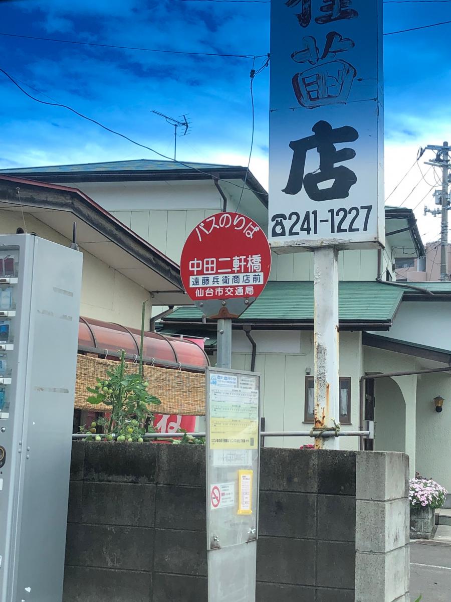 ユキサキnavi 仙台市営バス 中田二軒橋 バス停留所