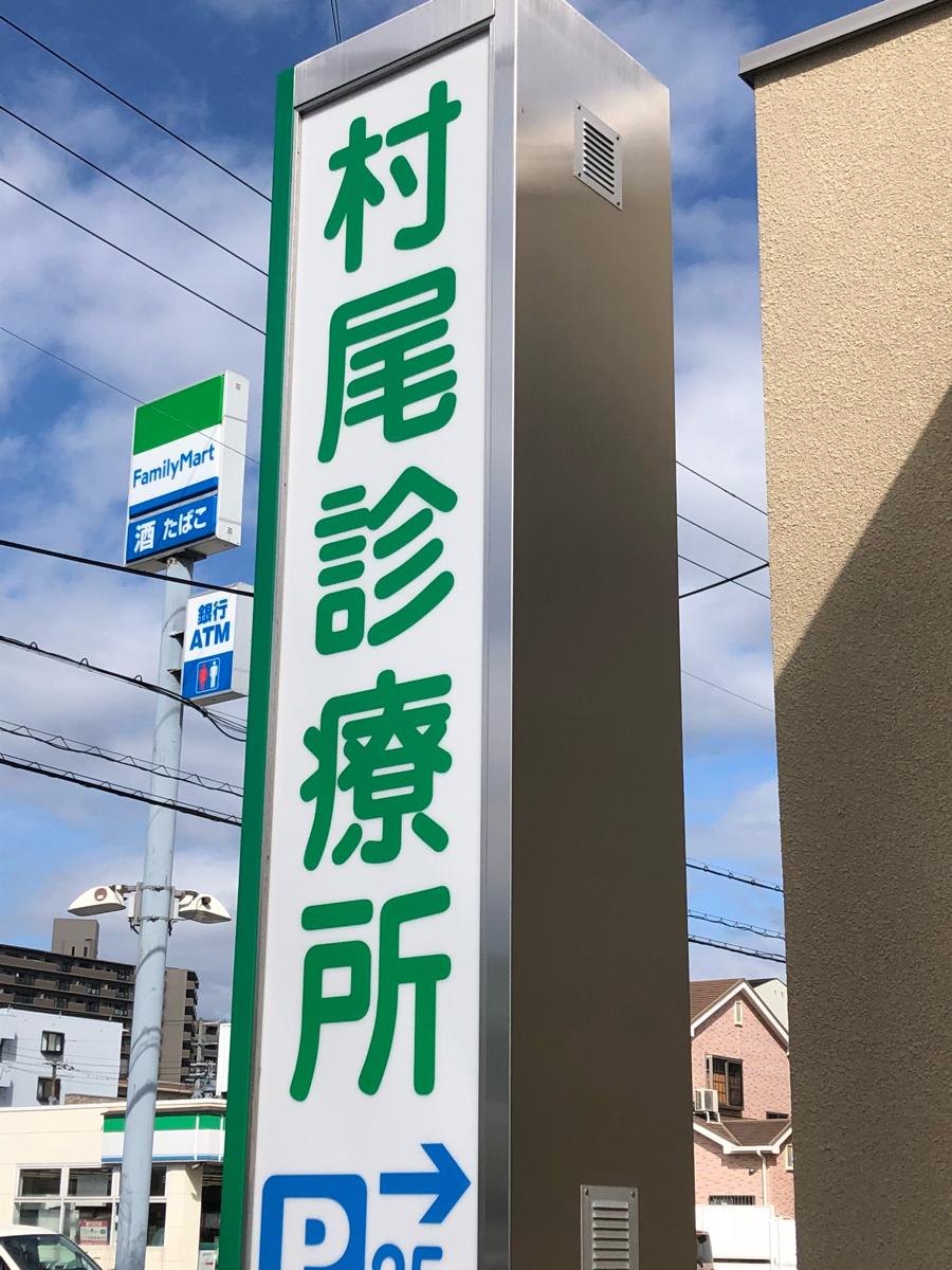 ドクターマップ 村尾診療所 岸和田市土生町