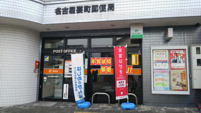 バンクマップ 名古屋要町郵便局 名古屋市南区三吉町