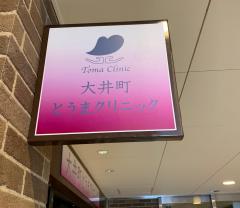 パブリネット 品川区保健所 品川区 の周辺施設写真一覧 1ページ