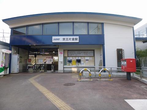 ユキサキnavi 京王高尾線京王片倉駅