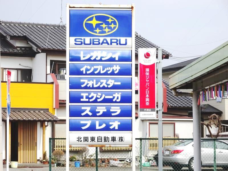 マーケットピア 栃木スバル自動車北関東自動車 鹿沼市千渡